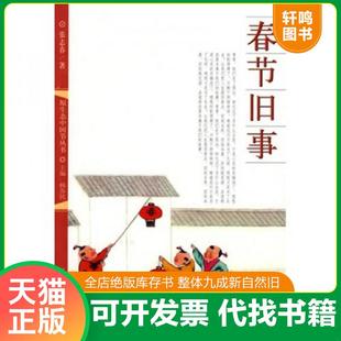 正版速发9787810973588 春节旧事 张志春著 河北大学出版社