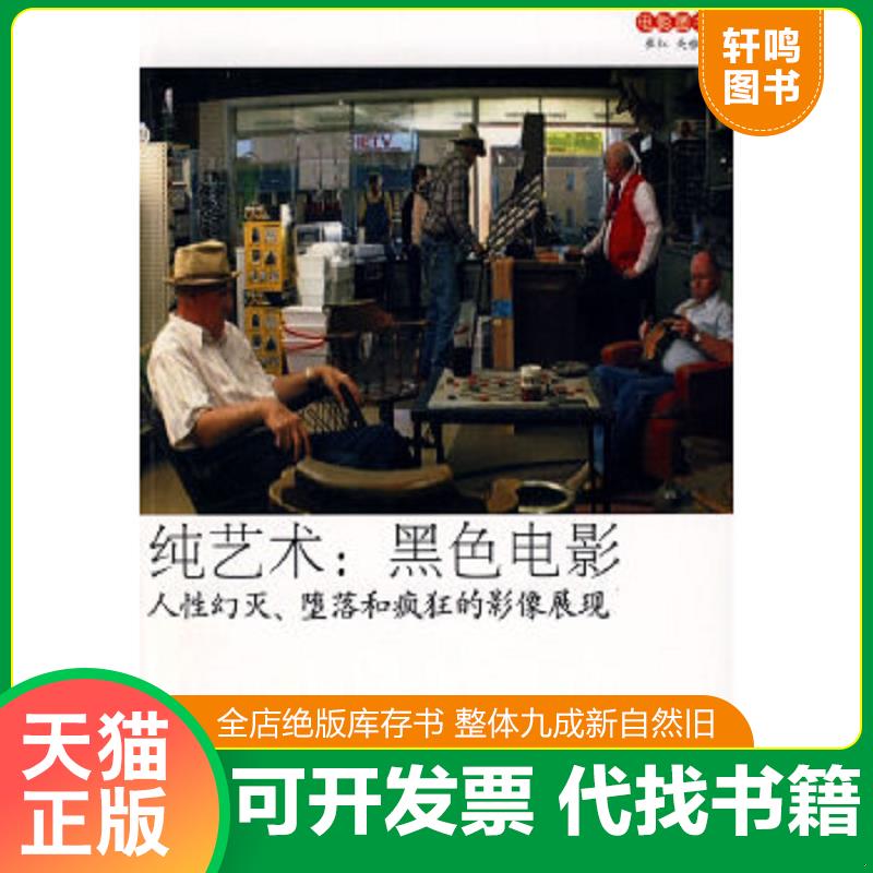 正版速发9787802204379 纯艺术：人性幻灭、堕落和疯狂的影像展现 崔红、关雅荻著 中国画报