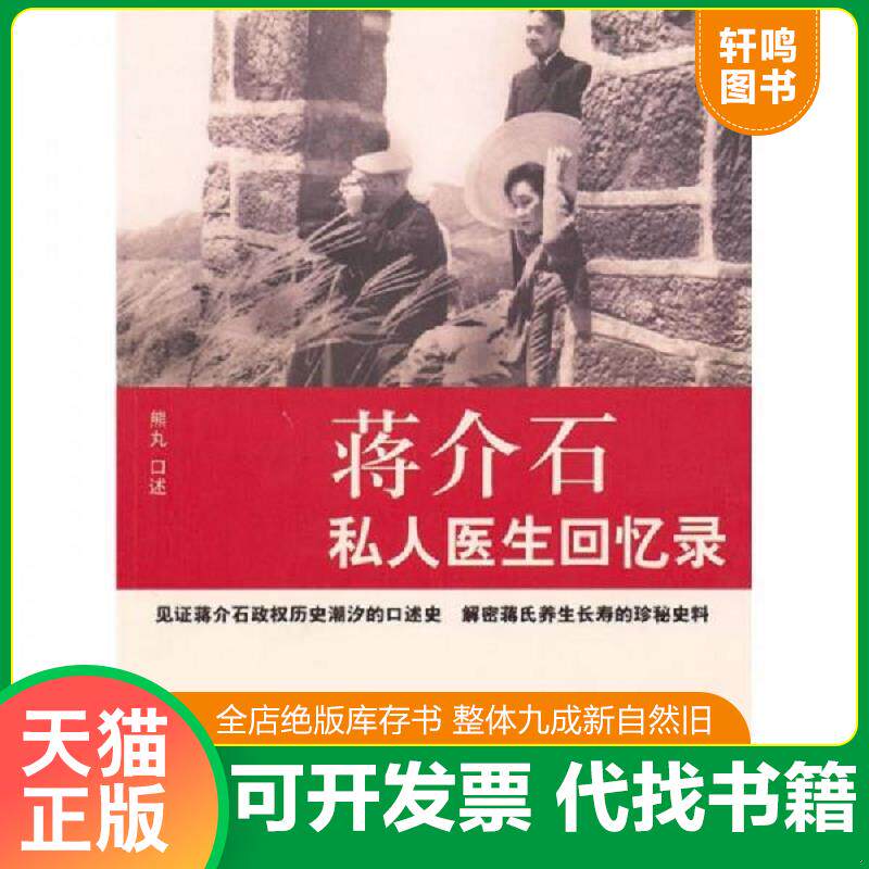 正版发货快蒋介石私人医生回忆录 9787802145252 熊丸口述,陈三井访问,李郁青记录 团结出版社