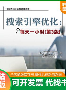正版速发9787302270133 搜索引擎优化：每天一小时 (美)格拉波内(Grappone,J.),(美)孔沁(Couzin,G.)著,刘国萍战晓苏译 清华大学出
