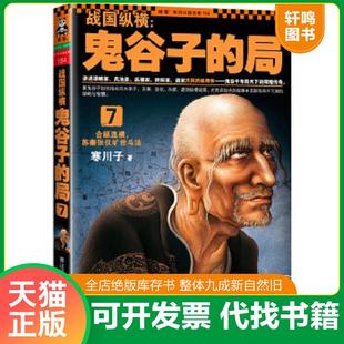 正版速发9787539963723 战国纵横：鬼谷子的局7：合纵连横,苏秦张仪旷世斗法 寒川子 江苏文艺出版社
