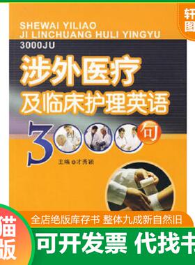 正版速发9787802452961 涉外医疗及临床护理英语3000句 才秀颖主编 军事医学科学出版社