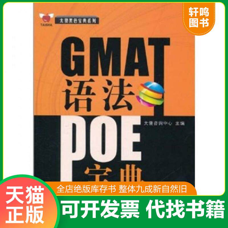 正版发货快GMAT语法POE宝典 9787560538686 太傻咨询中心　主编 西安交通大学出版社