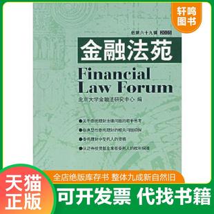 正版速发9787504939432 金融法苑（总第六十九辑2005） 北京大学金融法研究中心编 中国金融出版社