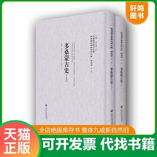 瑞典 多桑 C.d‘Ohsson 正版 冯承钧译 多桑蒙古史——民国西学要籍汉译文献·历史学 著 上海社会科学院出 速发9787552012682