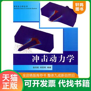 正版速发9787302265276 研究生力学丛书：冲击动力学 余同希,邱信明编著 清华大学出版社