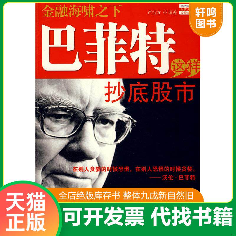 正版发货快巴菲特这样抄底股市 9787507421026 严行方编著 中国城市出版社