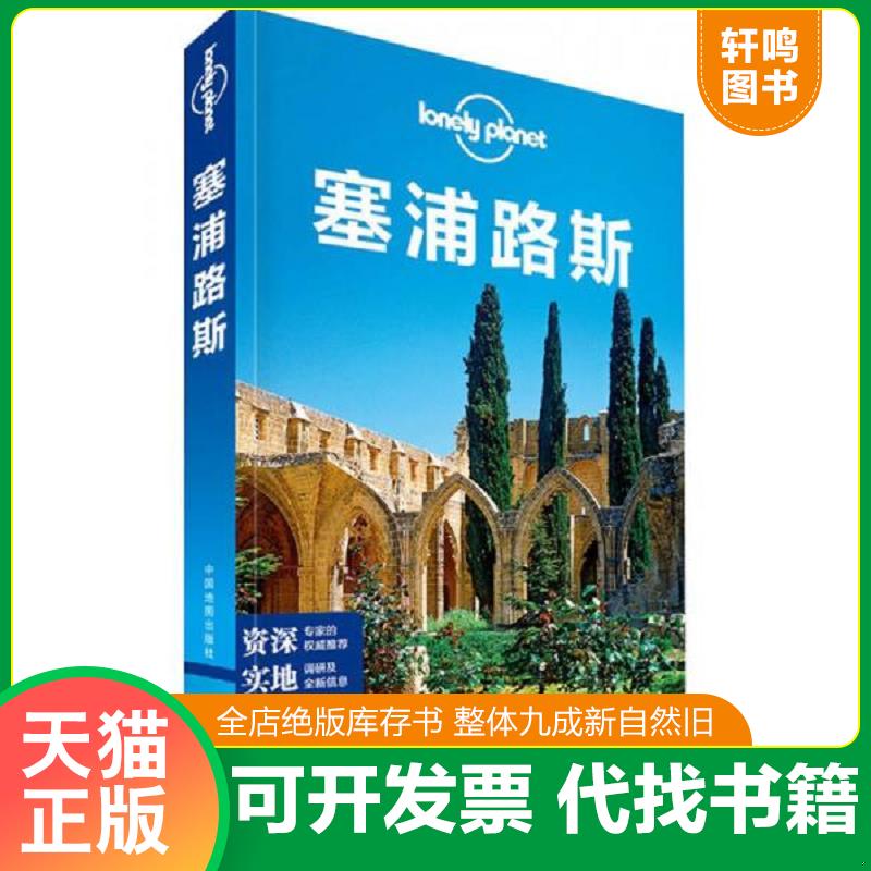 现货正版9787503186035 孤独星球Lonely Planet旅行指南系列：塞浦路斯（中文第1版） 澳大利亚LonelyPlanet公司 中国地图出版社