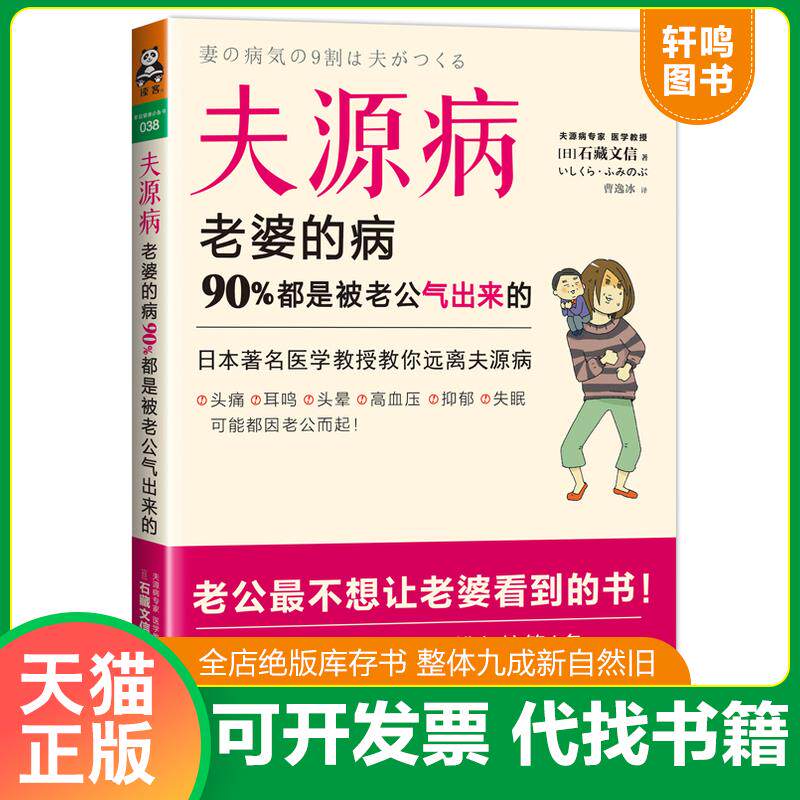 正版发货快夫源病 老婆的病 90 都是被老公气出来的   日 石藏文信著 曹逸冰译 广东科技出版社 9787535958631 石藏文信 广东科技