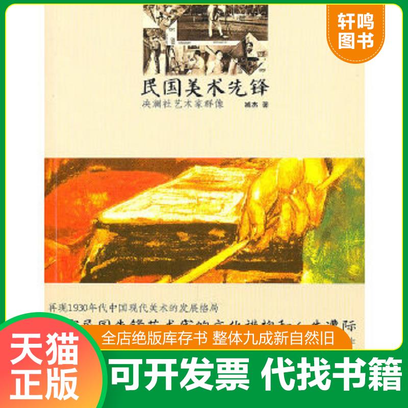 正版速发9787513302166 民国美术先锋：决澜社艺术家群像 臧杰著 新星出版社