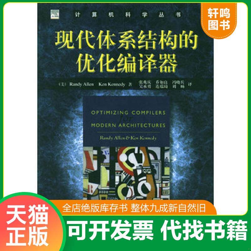 正版发货快现代体系结构的优化编译器(包邮) 9787111141228 [美]艾伦,[美]肯尼迪著,张兆庆等译 机械工业出版社