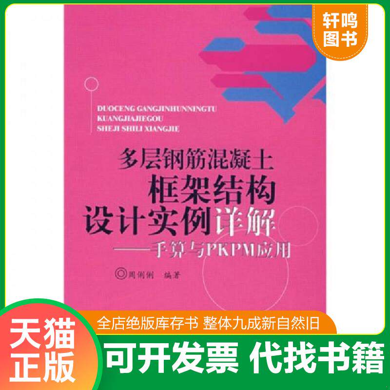 正版发货快多层钢筋混凝土框架结构设计实例详解：手算与PKPM应用 9787508452210 周俐俐 中国水利水电出版社