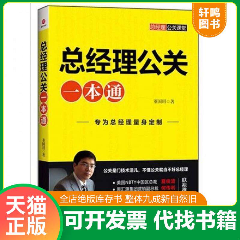正版发货快总经理公关一本通 9787545411997 董国用著 广东经济出版社