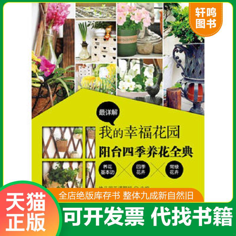 正版发货快阳台四季养花全典:我的幸福花园 9787533544676 她品园艺课题组 福建科技出版社