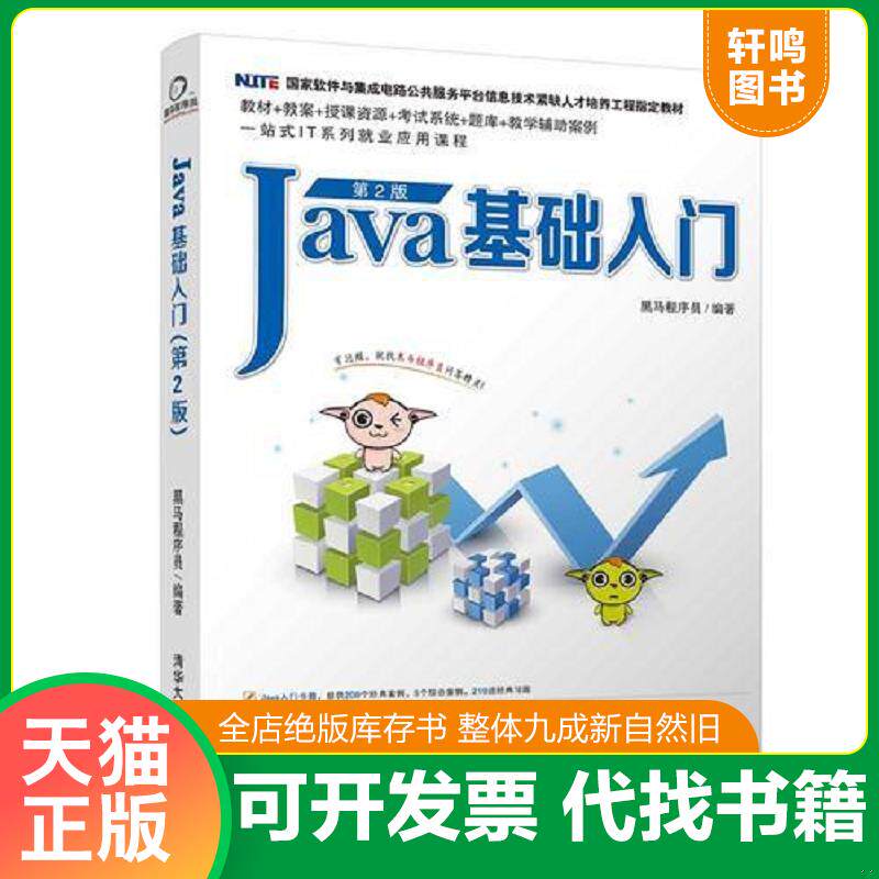 正版发货快Java基础入门第2版 黑马程序员 清华大学出版社图片