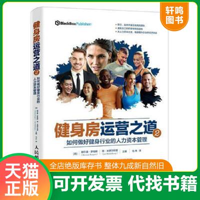 正版发货快健身房运营之道2：如何做好健身行业的人力资本管理 9787115490513 【荷】赫尔曼·罗格斯（HermanRutgers）、简·米德