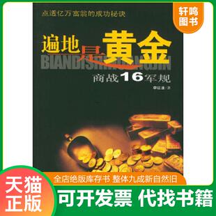 正版速发9787801106285 遍地是黄金商战16军规 李征途著 中国民航出版社