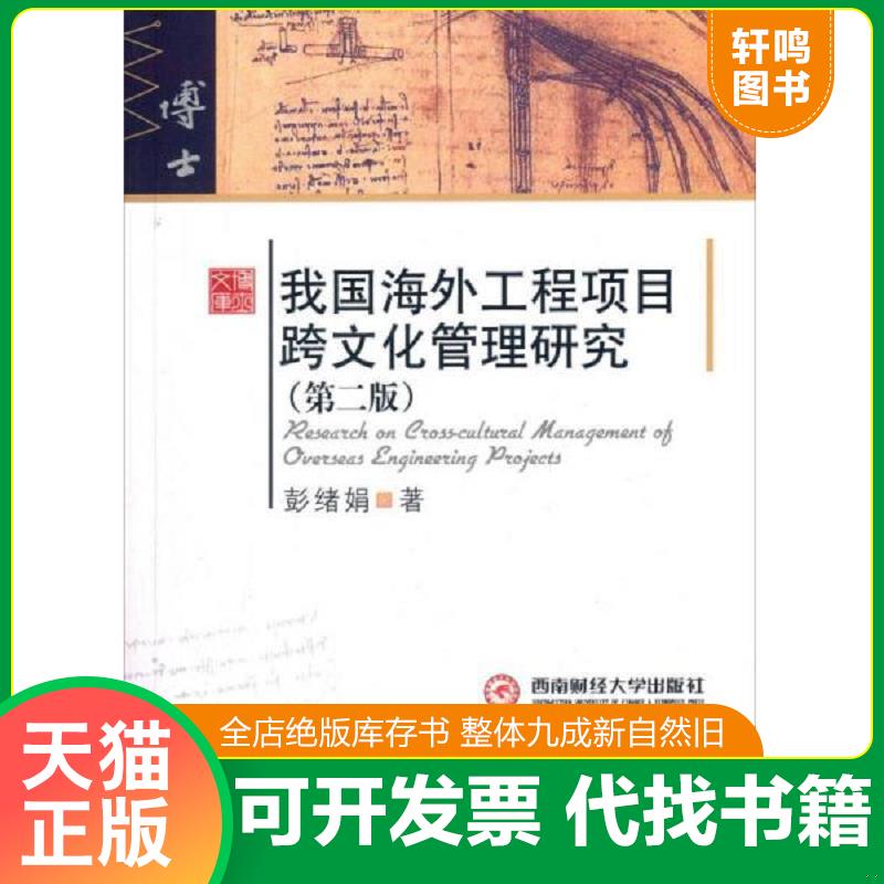 正版速发 9787550416925 我国海外工程项目跨文化管理研究（第2版） 彭绪娟 西南财经大学出版社