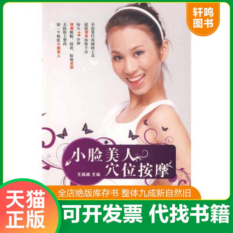 正版发货快小脸美人穴位按摩 9787533532826 王楠楠　主编 福建科技出版社