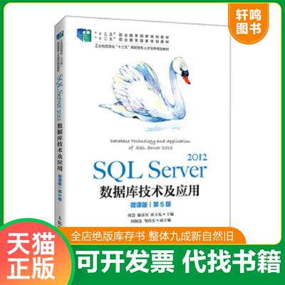 正版发货快SQL Server 2012数据库技术及应用 9787115554550 周慧　施乐军　崔玉礼 人民邮电出版社