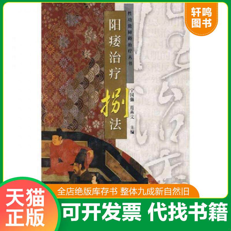正版发货快阳痿治疗捌法 9787539033235 范燕文 江西科学技术出版社