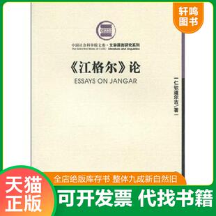 论 江格尔 仁钦道尔吉 著 社 正版 方志出版 速发9787802380172