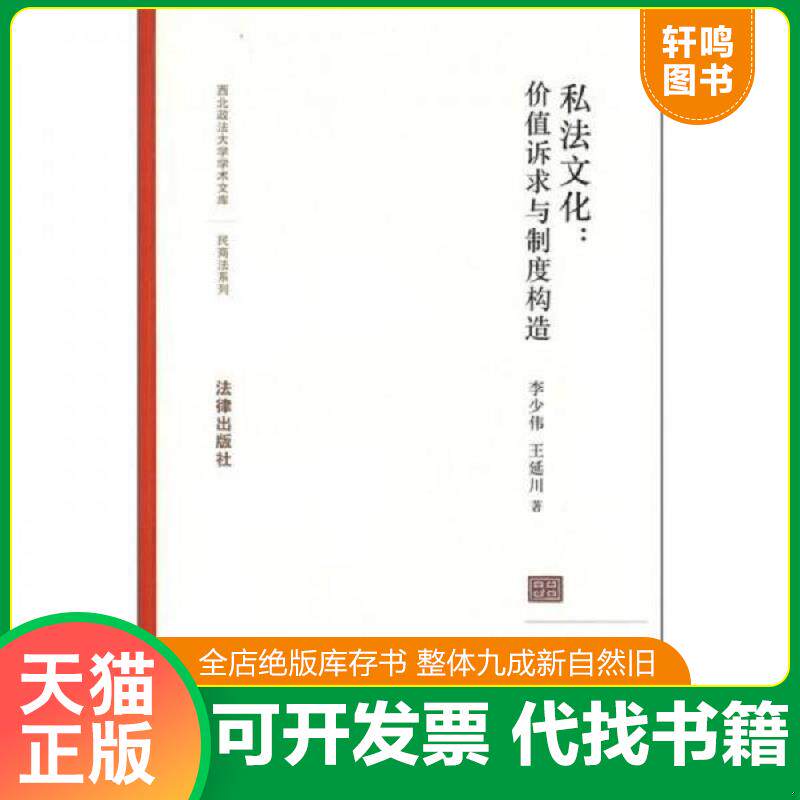 正版发货快私法文化:价值诉求与制度构造 9787503689642 李少伟,王延川著 法律出版社