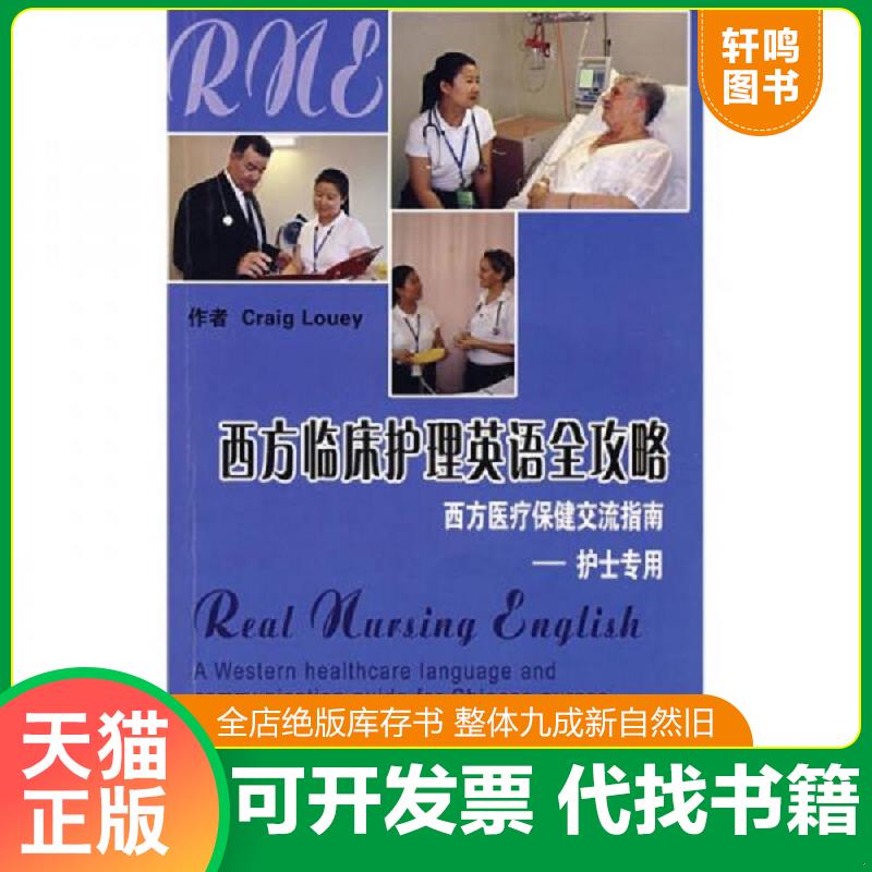 正版发货快西方临床护理英语全攻略：西方医疗保健交流指南 有光盘 （澳）雷子强（CraigLouey）著,吕少宁,雷子强,于莉译 北京大学