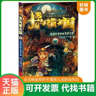 正版速发9787538686661 龙与猫之国:穿越时空的木乃伊之眼 龙君晓初 吉林美术出版社
