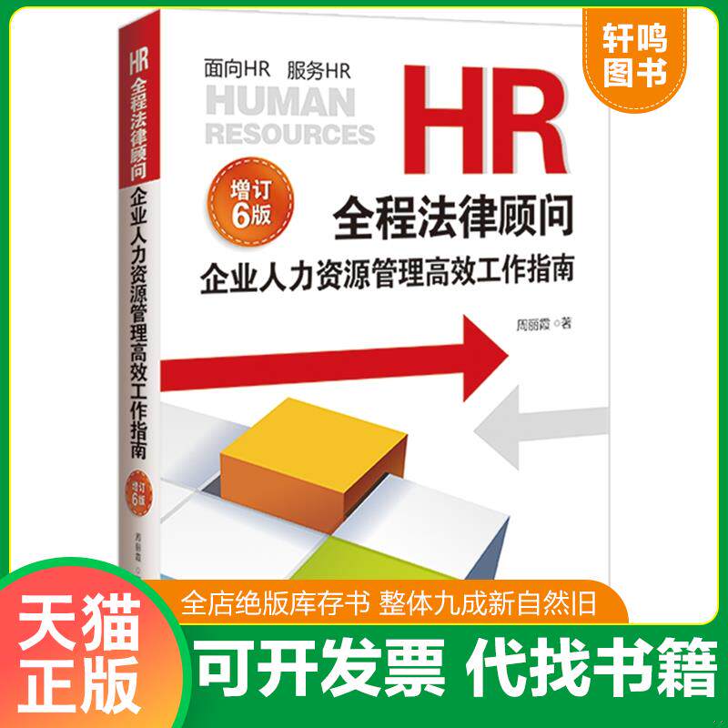 正版发货快HR全程法律顾问：企业人力资源管理高效工作指南 9787521629002 周丽霞著 中国法制出版社
