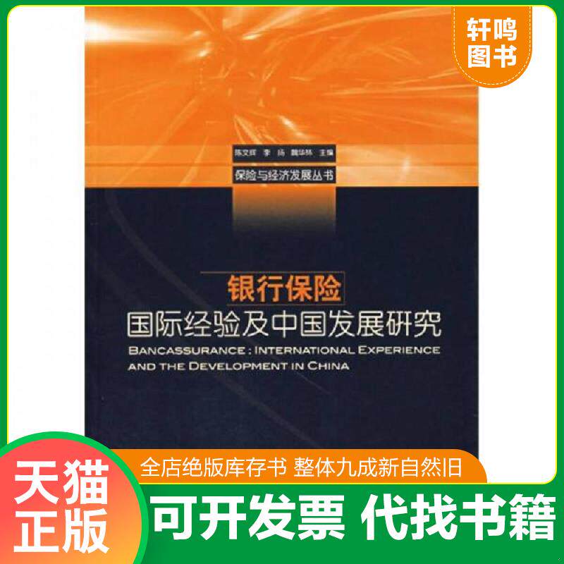 正版发货快银行保险国际经验及中国发展研究 9787802078734 陈文辉等主编 经济管理出版社