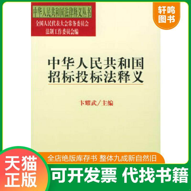 正版速发9787503630071 中华人民共和国招标投标法释义 卞耀武著 法律出版社