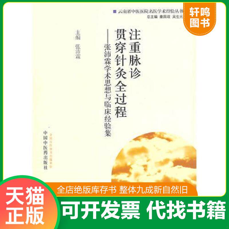 正版发货快注重脉诊 贯穿针灸全过程·张沛霖学术思想与临床经验集 9787513217385 主编张沛霖 中国中医药出版社
