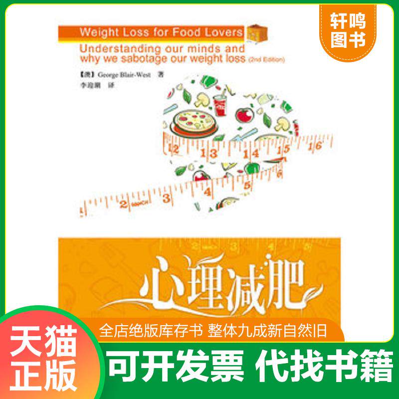 正版发货快心理减肥：美食者的减肥方案 9787501979110 【澳】GeorgeBlair-West著,李迎潮译 中国轻工业出版社