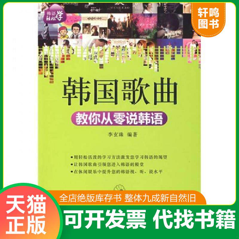 正版发货快韩国歌曲教你从零说韩语 9787802184664 李玄珠编著 中国宇航出版社