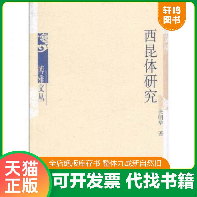 正版发货快博雅文丛：西昆体研究 张明华著 人民文学出版社