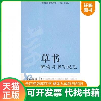 正版发货快书法自学指导丛书：草书解读与书写规范 9787533023300 李岩选著 山东美术出版社