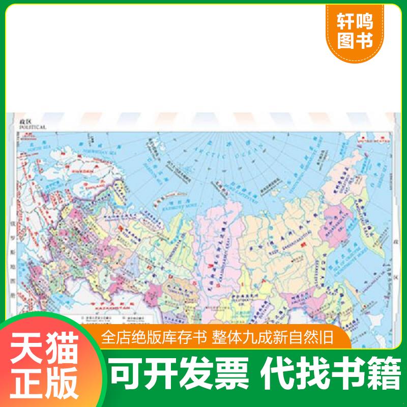 正版发货快世界分国系列地图册：俄罗斯地图册 9787503181238 中国地图出版社编著 中国地图出版社