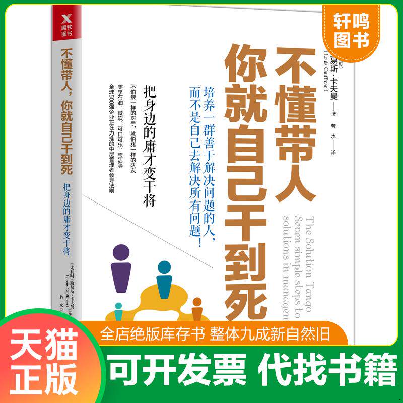 正版发货快不懂带人,你就自己干到死:把身边的庸才变干将(2018新版) 9787505742376 路易斯·卡夫曼 中国友谊出版公司