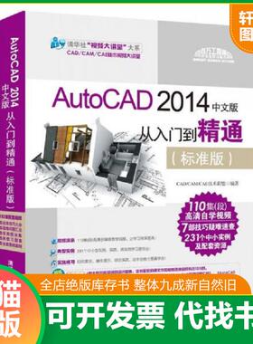 正版速发9787302378747 AutoCAD 2014中文版从入门到精通 CAD/CAM/CAE技术联盟 清华大学出版社