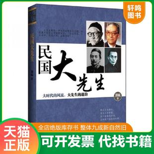 中国长安出版 正版 郭杨 民国大先生 社 速发9787510707896