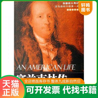 正版发货快富兰克林传：一个美国人的一生 [美] 中国社会出版社