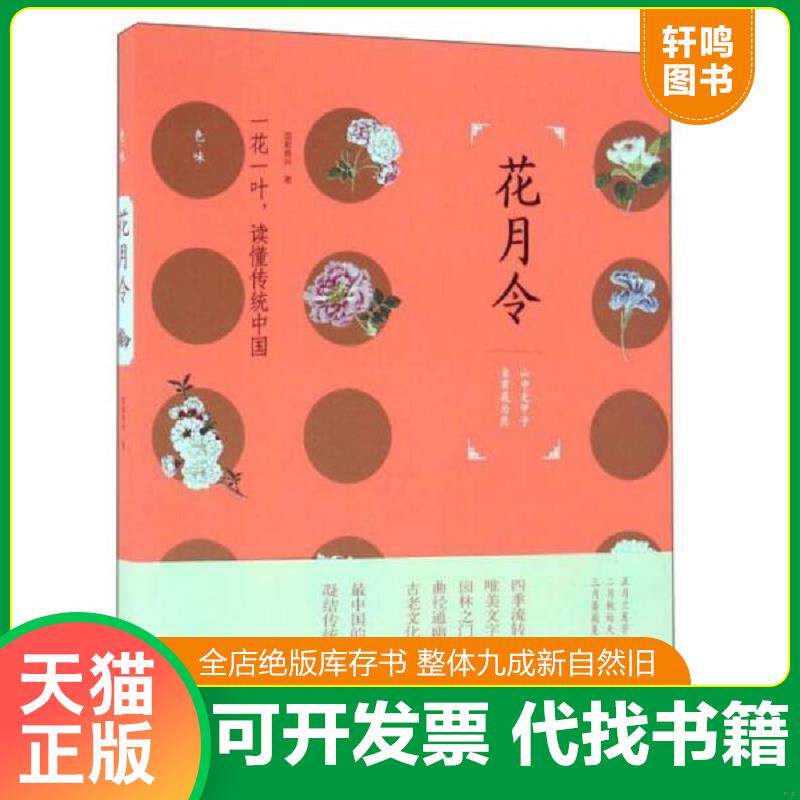 正版发货快花月令 9787532952632 蓝紫青灰 山东文艺出版社