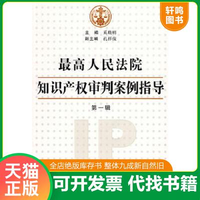 正版速发9787509318942 最高人民法院知识产权审判案例指导（第1辑） 奚晓明 中国法制出版社
