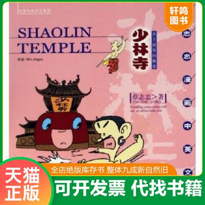 正版发货快少林寺：Shaolin Temple 蔡志忠漫画中英文版 9787801887689 蔡志忠绘 现代出版社