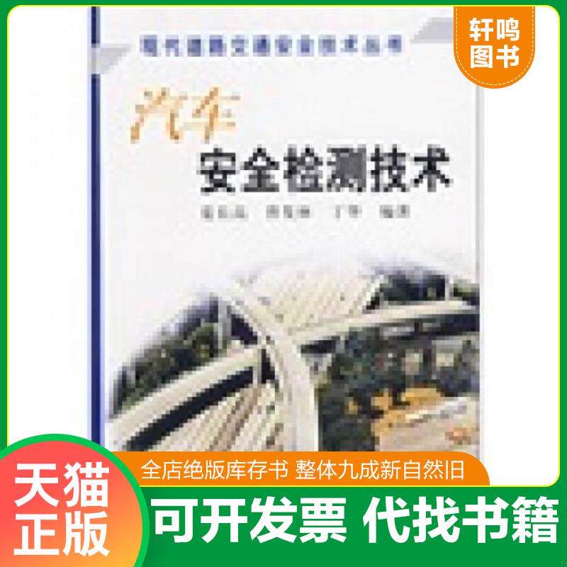 正版发货快汽车安全检测技术 9787502583576 夏长高,曾发林,丁华编著 化学工业出版社
