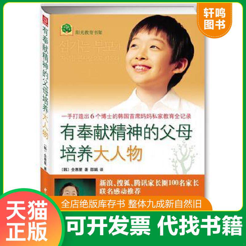 正版发货快有奉献精神的父母培养大人物：一手打造出6个博士的韩国首席妈妈私家教育全纪录 9787507421484 全惠星","邵娟 中国城市