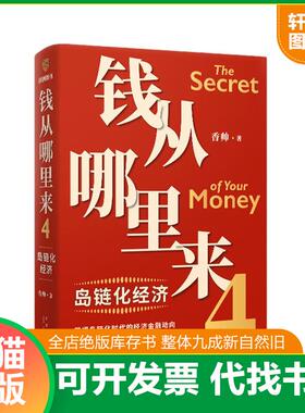 正版速发9787513350921 钱从哪里来4：岛链化经济H40168 香帅著 新星出版社