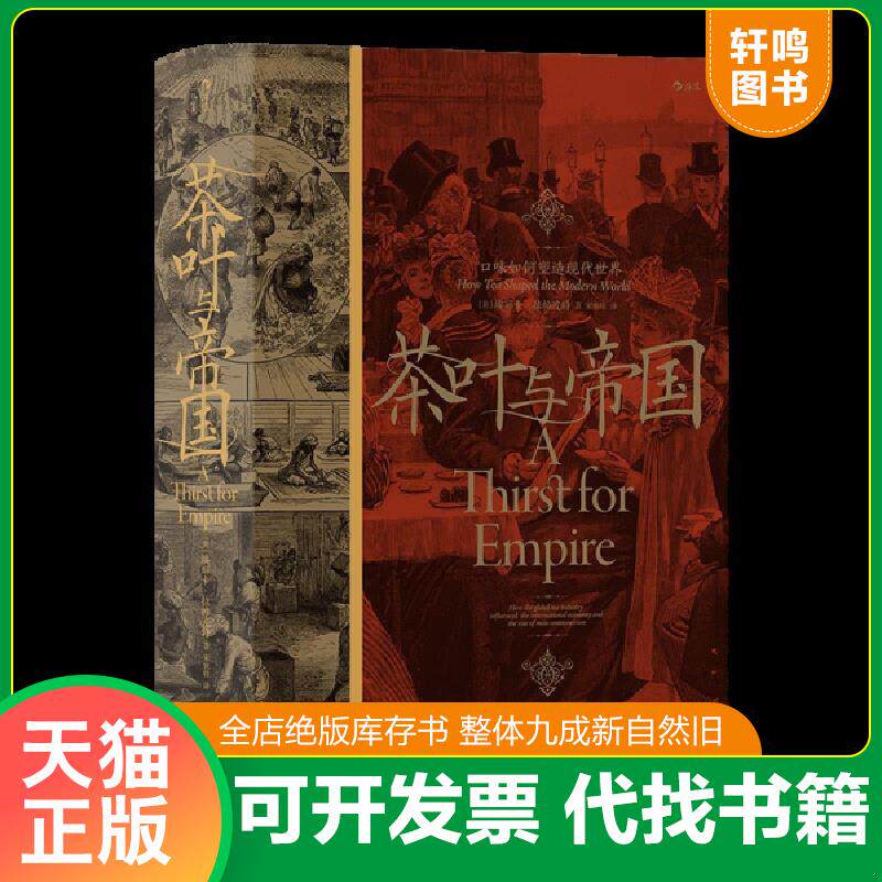正版发货快茶叶与帝国：口味如何塑造现代世界 (美)埃丽卡·拉帕波特著 北京联合天畅文化传播有限公司