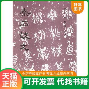 正版速发9787501000913 秦石鼓文：历代碑帖法书选 O3 历代碑帖法书选＞编辑组 文物出版社
